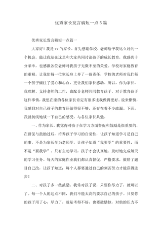 优秀家长发言稿短一点5篇