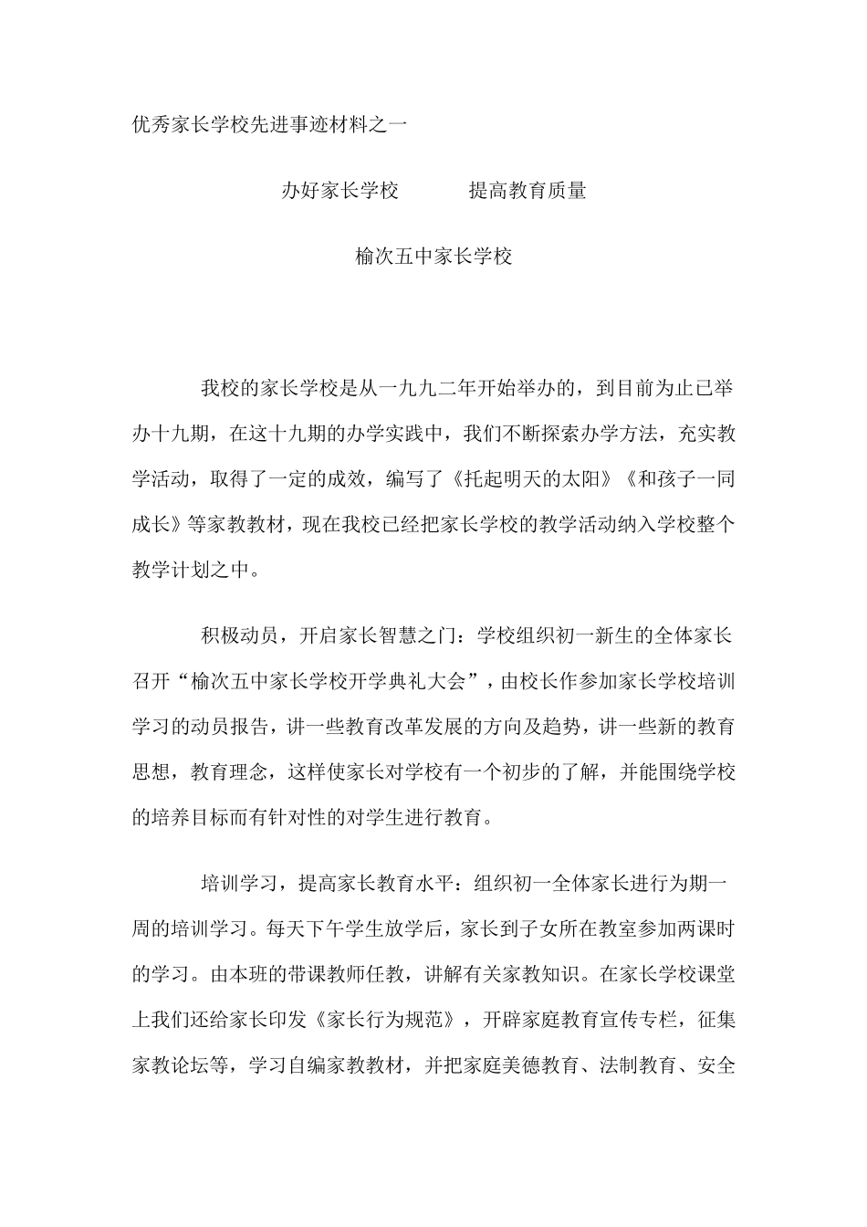 优秀家长学校先进事迹材料之一_第1页