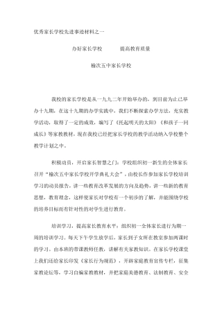 优秀家长学校先进事迹材料之一