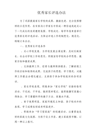 优秀家长评选办法