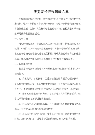 优秀家长评选活动方案