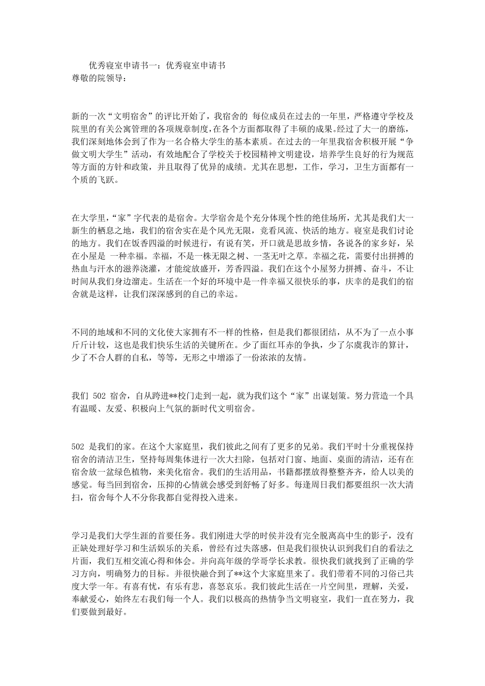 优秀寝室申请书3篇_第1页