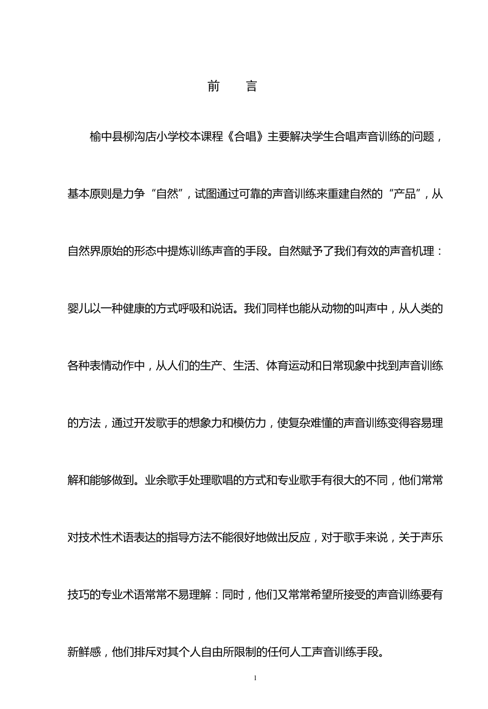 优秀小学校本课程——合唱_第1页