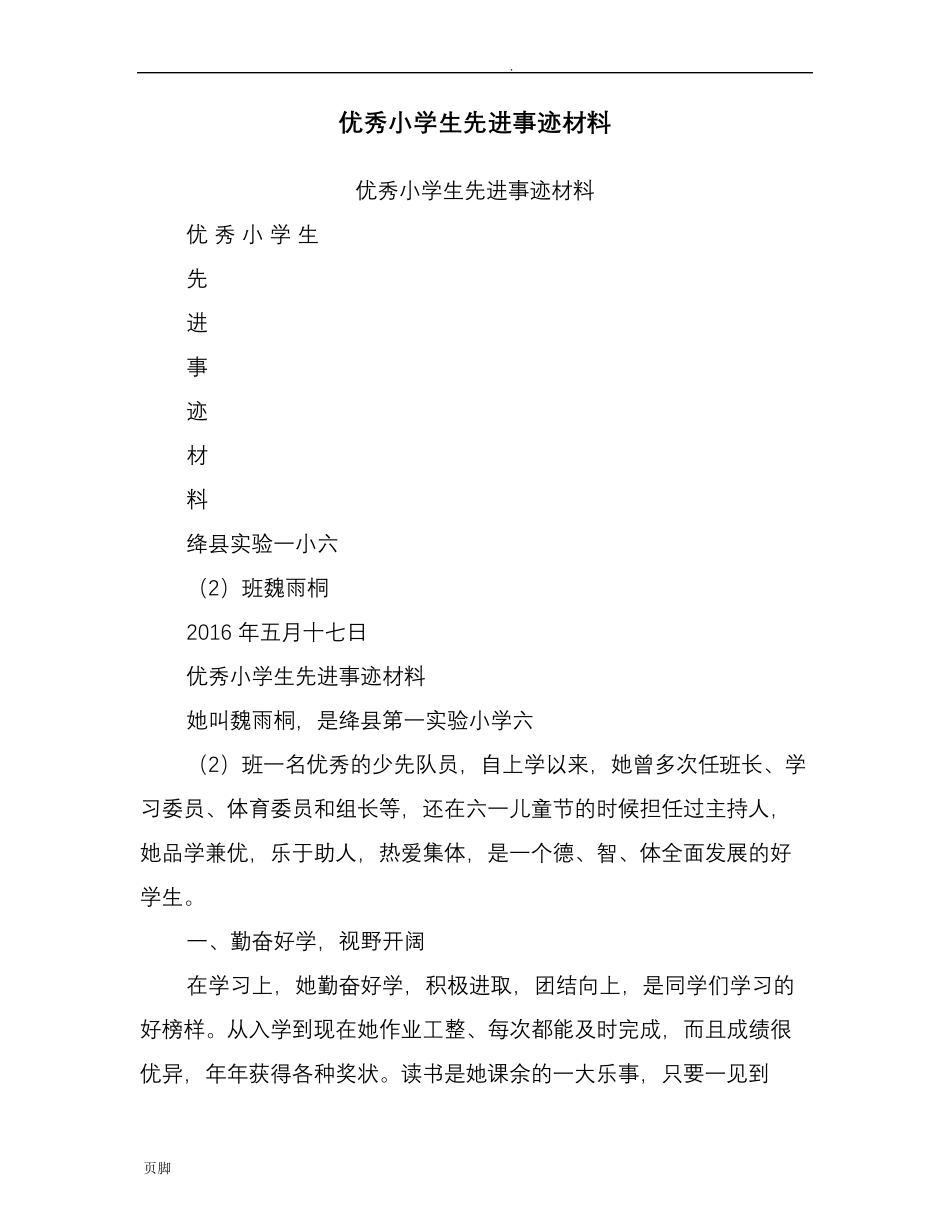 优秀小学生先进事迹材料_第1页