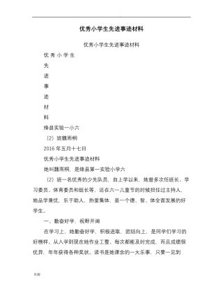 优秀小学生先进事迹材料