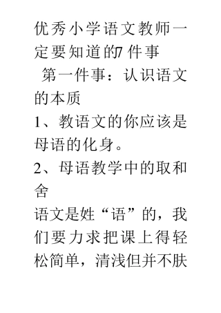 优秀小学语文教师一定要知道的7件事