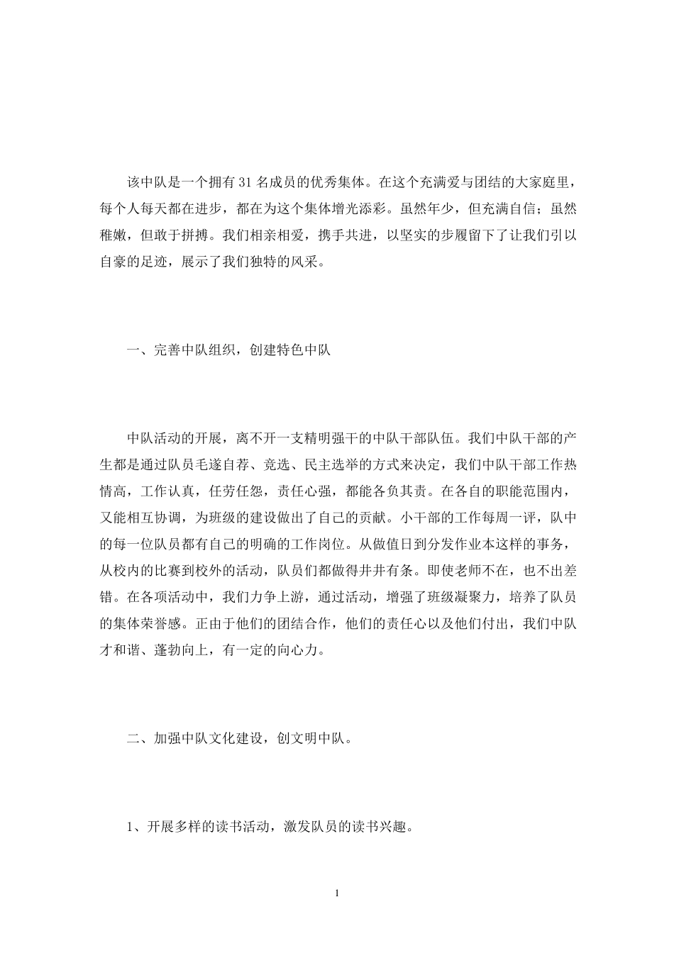 优秀少先队中队事迹简介3篇_第1页