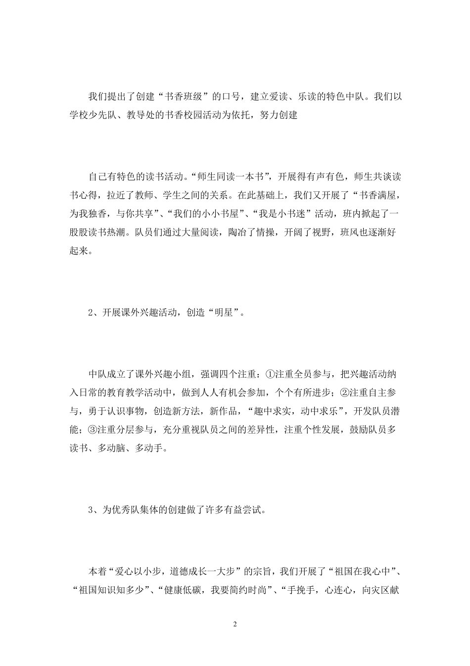 优秀少先队中队事迹简介3篇_第2页