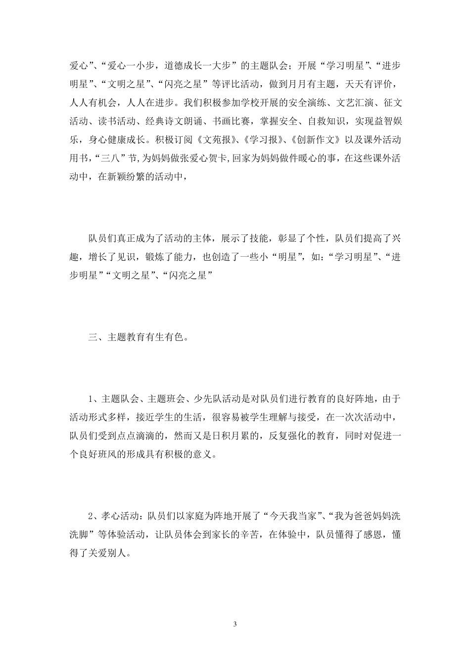 优秀少先队中队事迹简介3篇_第3页