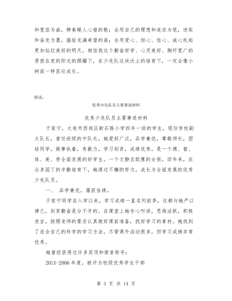 优秀少先队员个人事迹简介_第3页