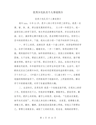 优秀少先队员个人事迹简介