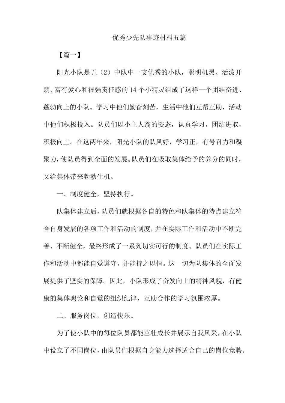 优秀少先队事迹材料五篇_第1页