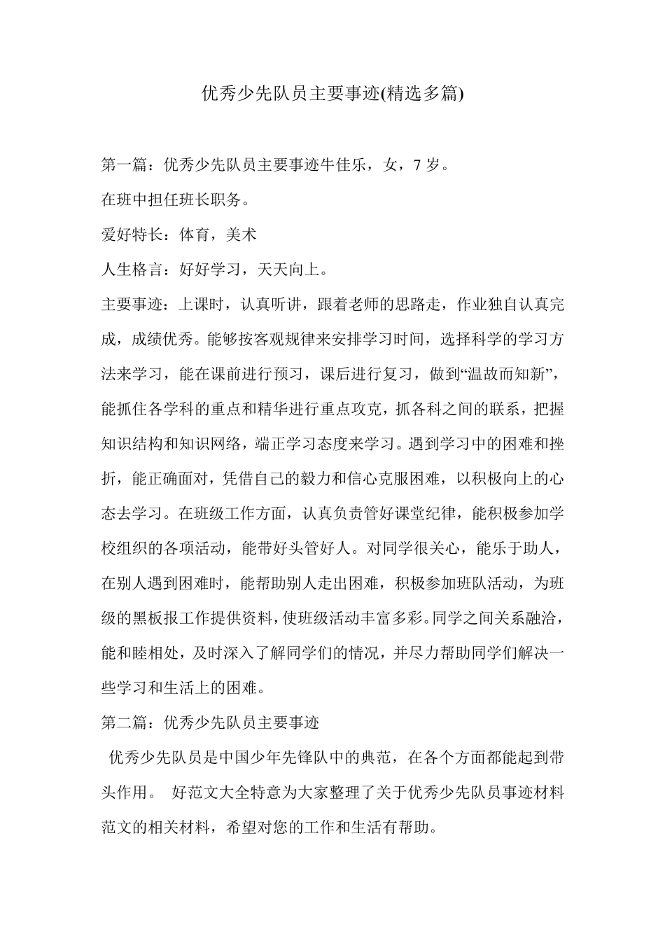 优秀少先队员主要事迹_第1页