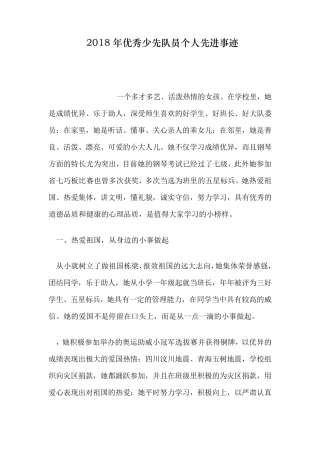 优秀少先队员个人先进事迹