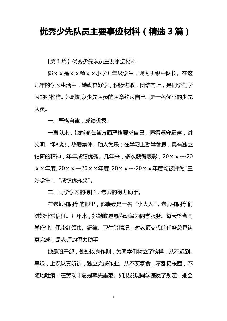 优秀少先队员主要事迹材料(3篇)_第1页
