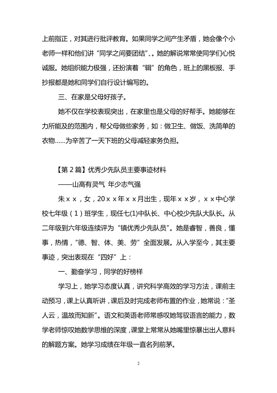优秀少先队员主要事迹材料(3篇)_第2页