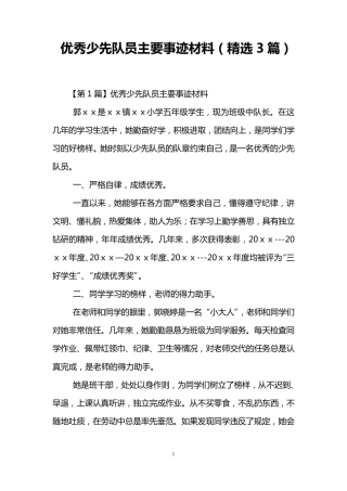 优秀少先队员主要事迹材料(3篇)