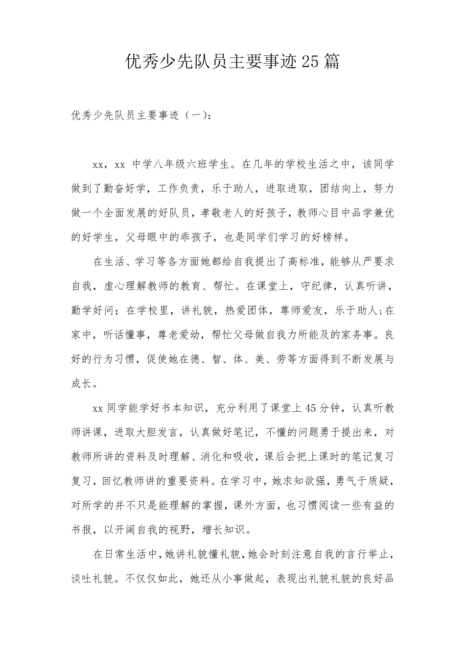 优秀少先队员主要事迹25篇_第1页