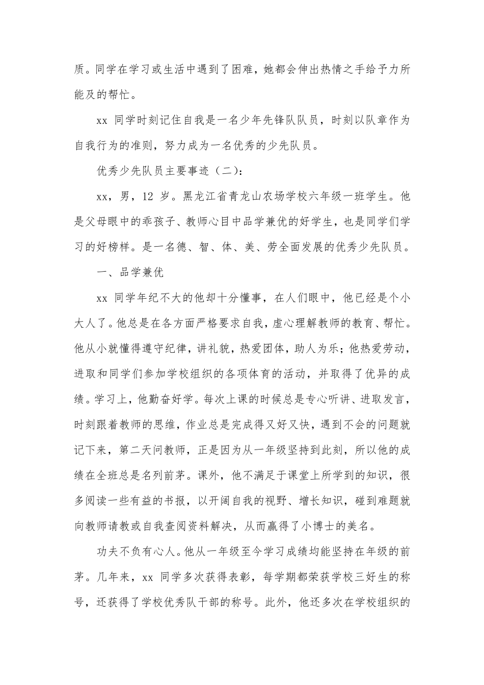 优秀少先队员主要事迹25篇_第2页