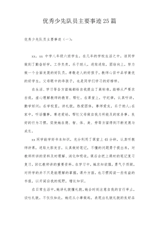 优秀少先队员主要事迹25篇