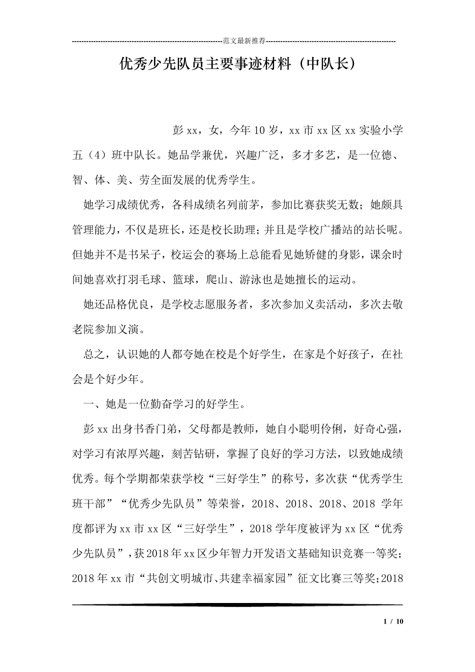 优秀少先队员主要事迹材料(中队长_第1页