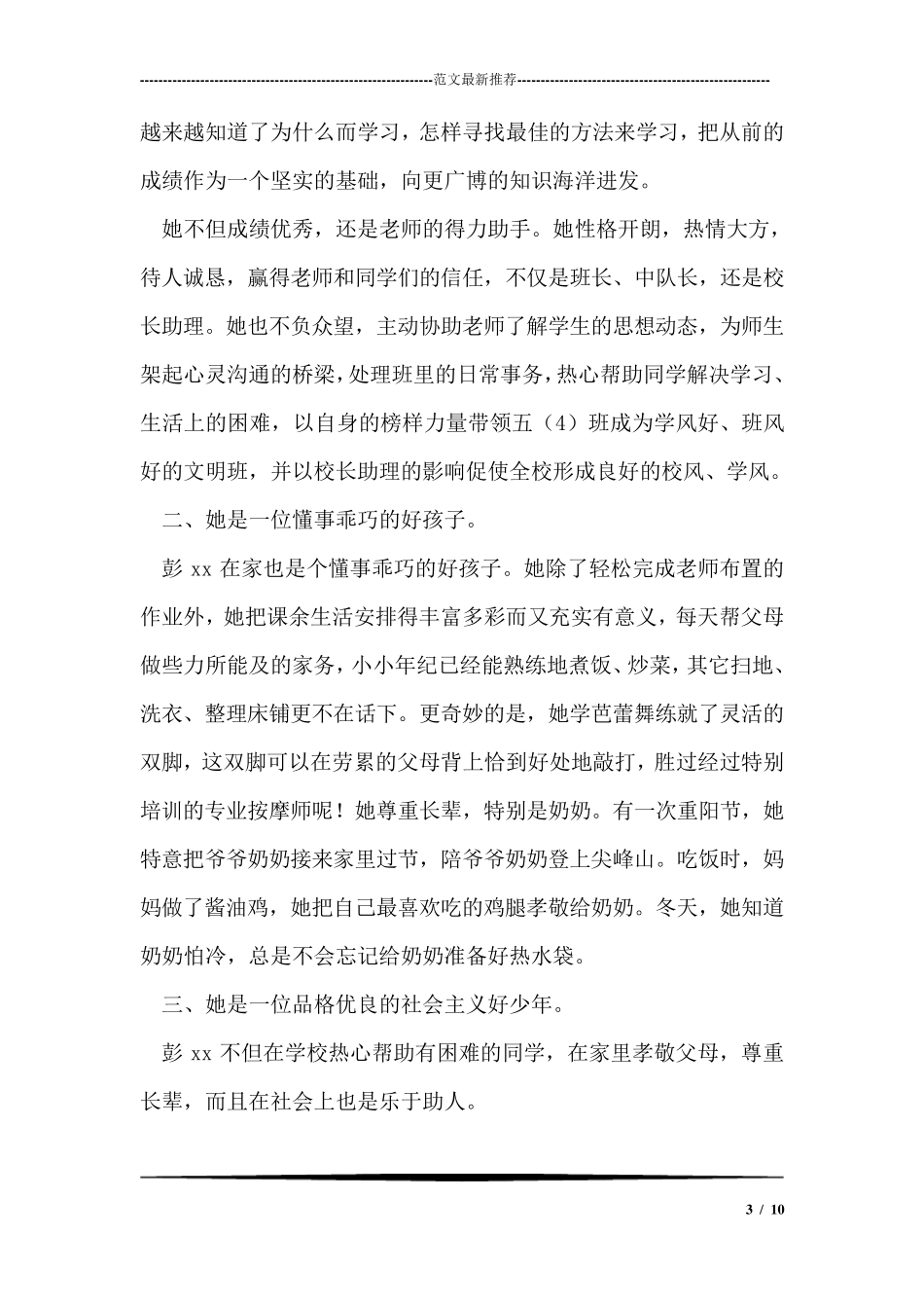 优秀少先队员主要事迹材料(中队长_第3页