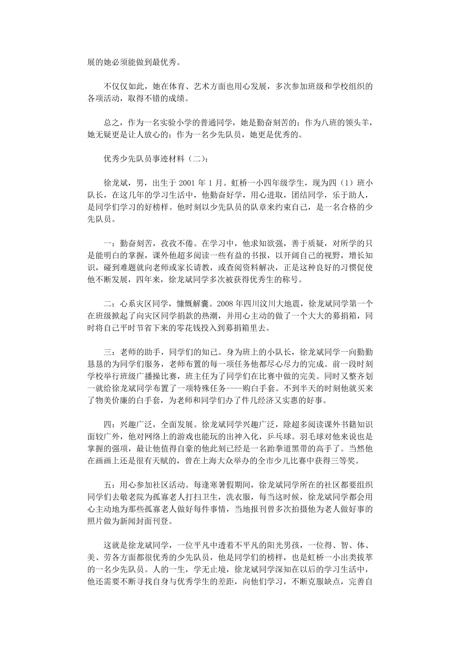 优秀少先队员事迹材料(12篇)完美版_第2页