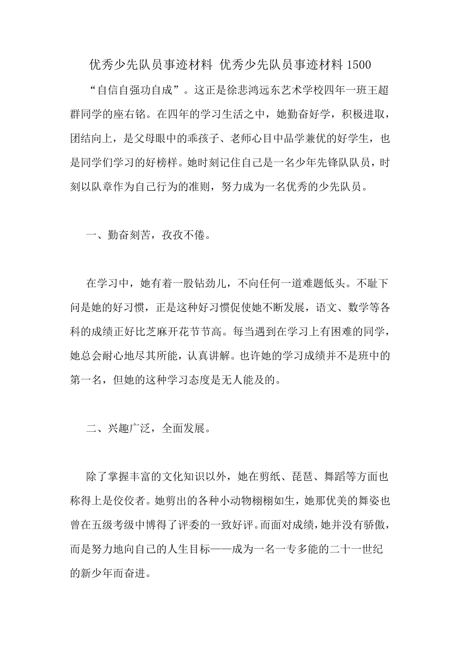 优秀少先队员事迹材料优秀少先队员事迹材料1500_第1页