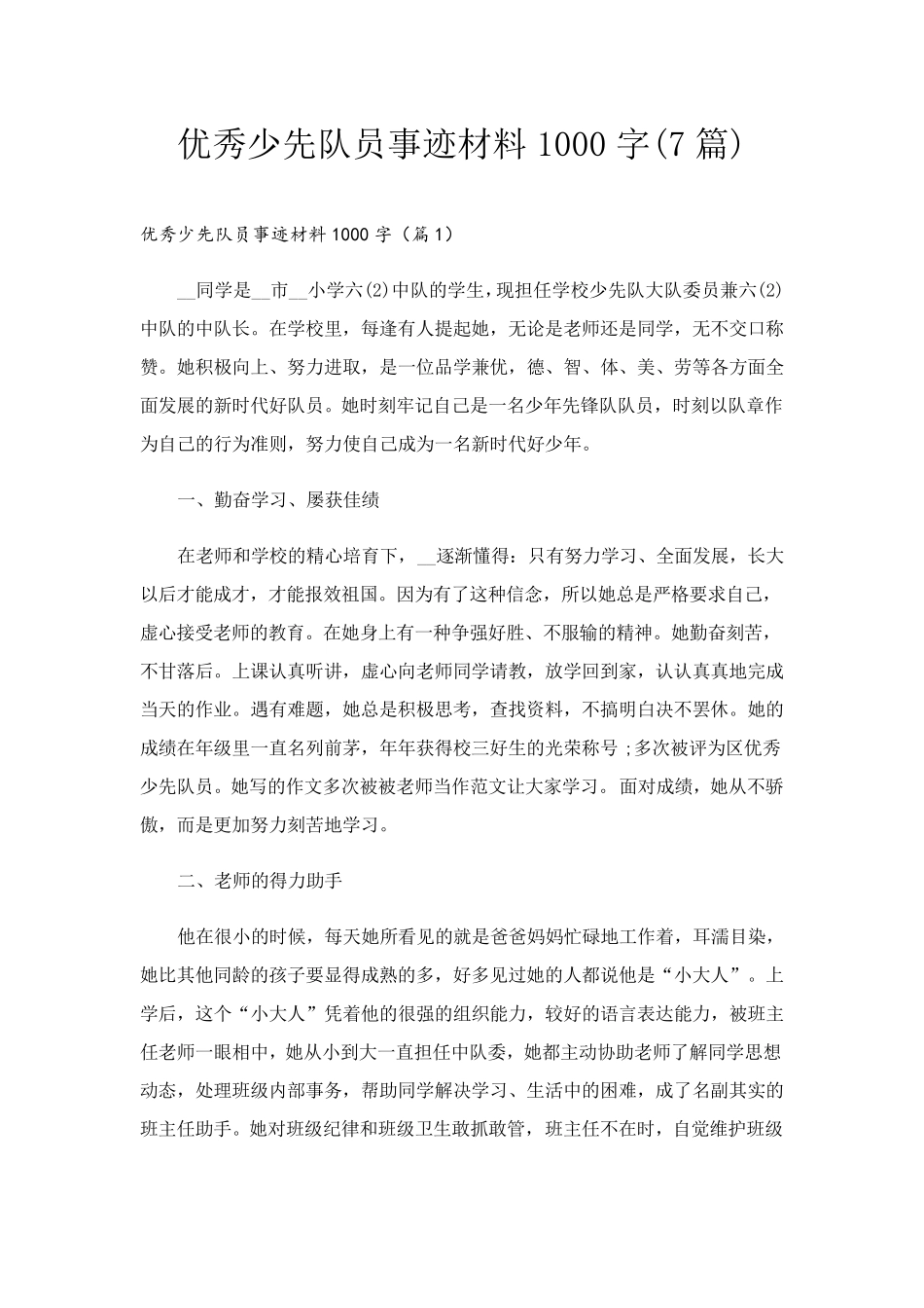 优秀少先队员事迹材料1000字(7篇)_第1页