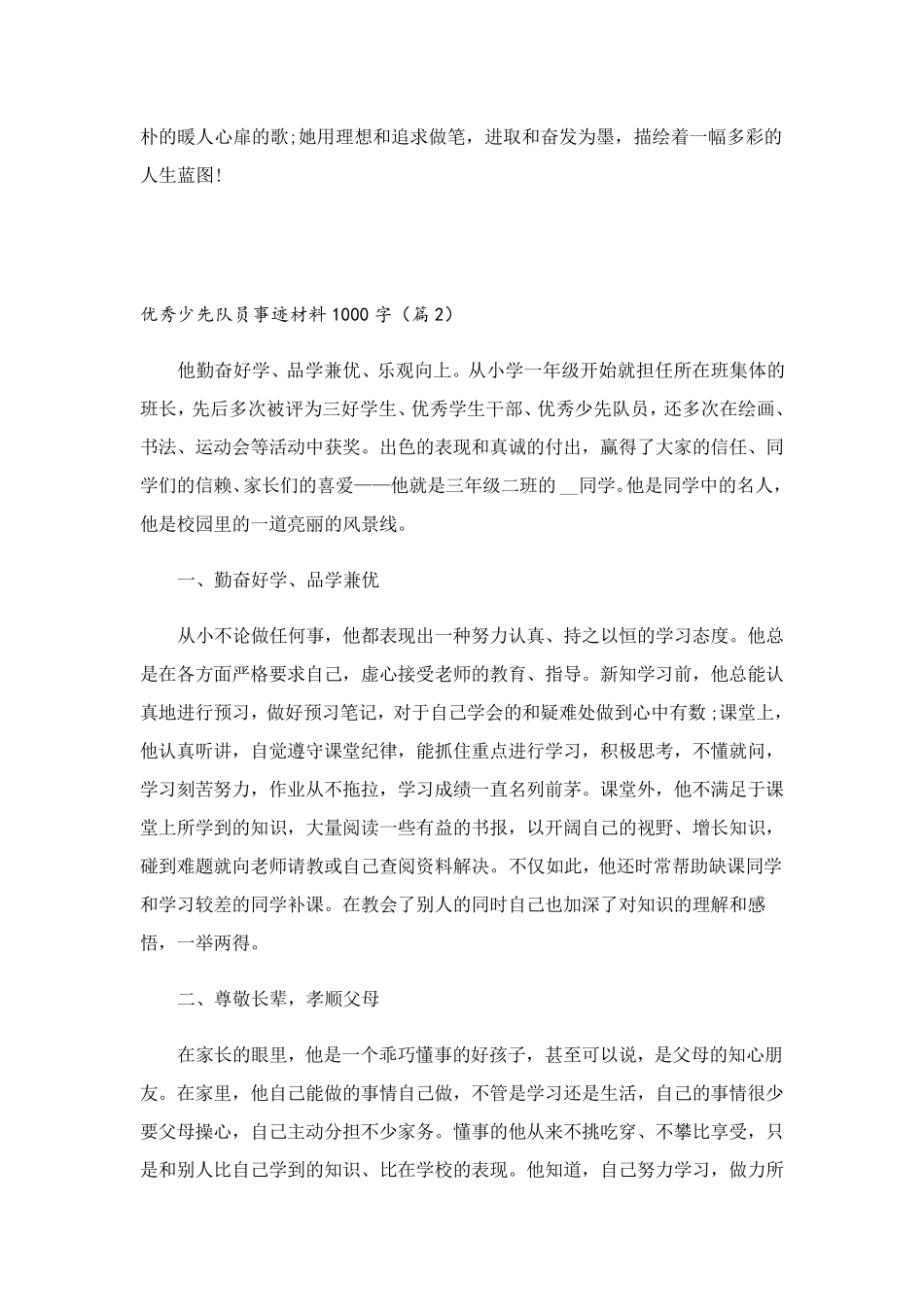 优秀少先队员事迹材料1000字(7篇)_第3页