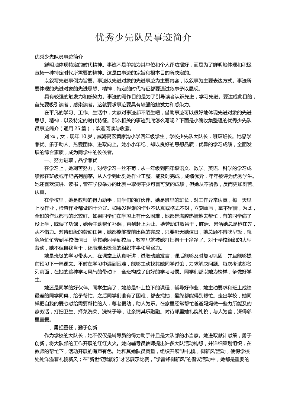 优秀少先队员事迹简介(通用25篇)_第1页