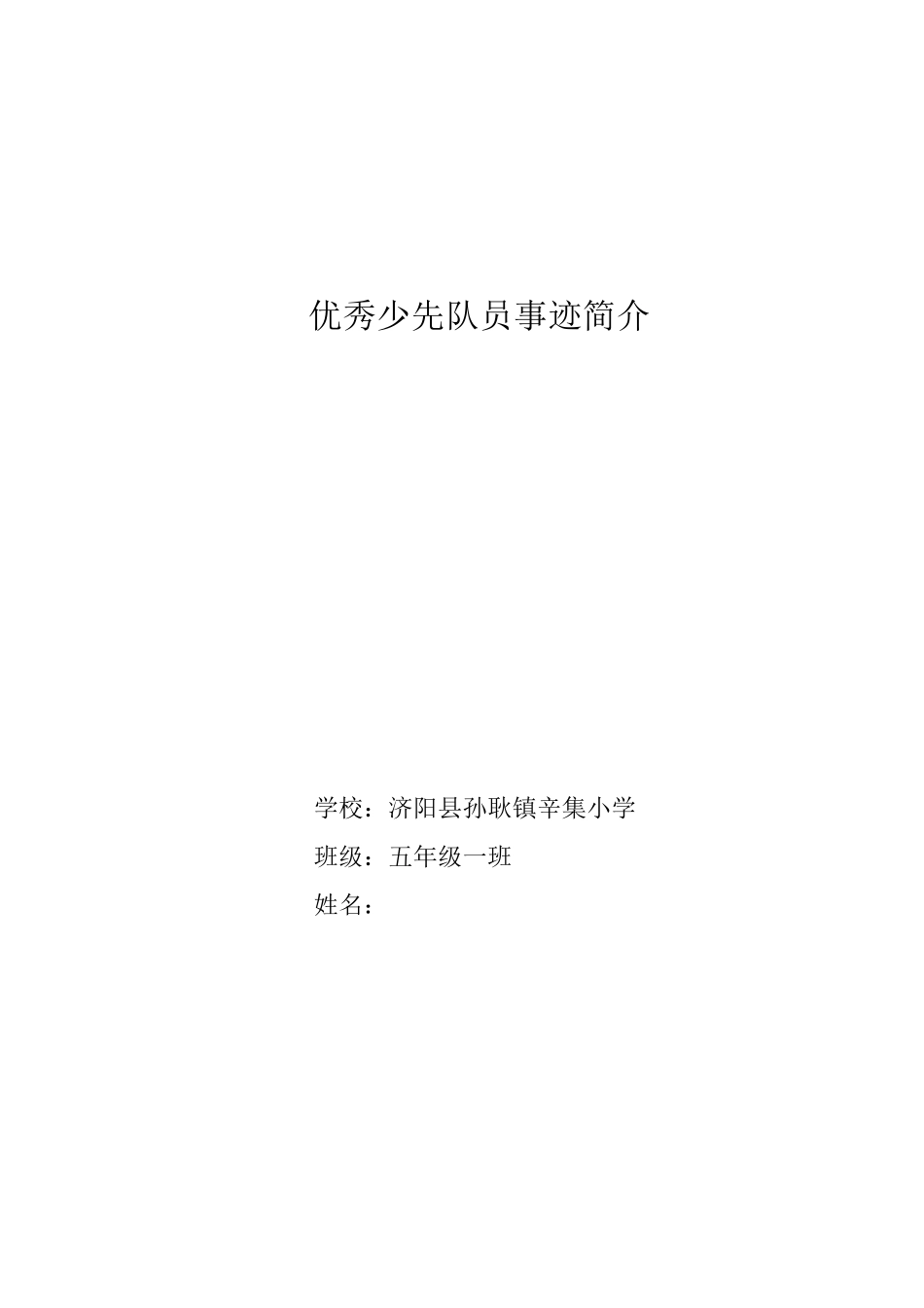 优秀少先队员事迹简介_第1页