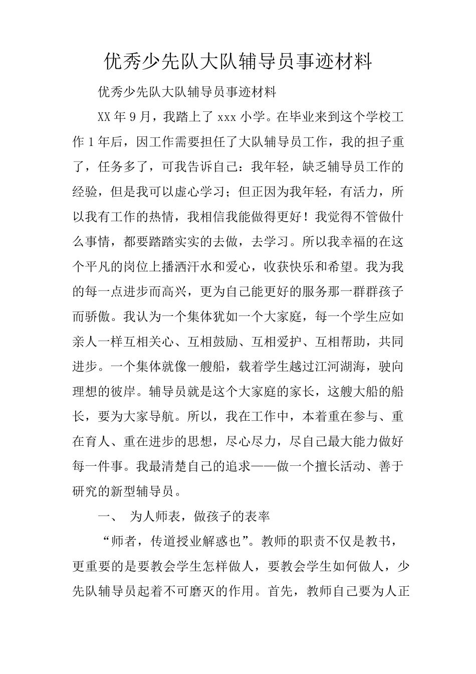 优秀少先队大队辅导员事迹材料_第1页