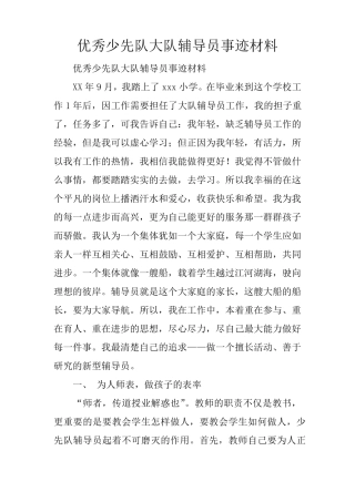 优秀少先队大队辅导员事迹材料