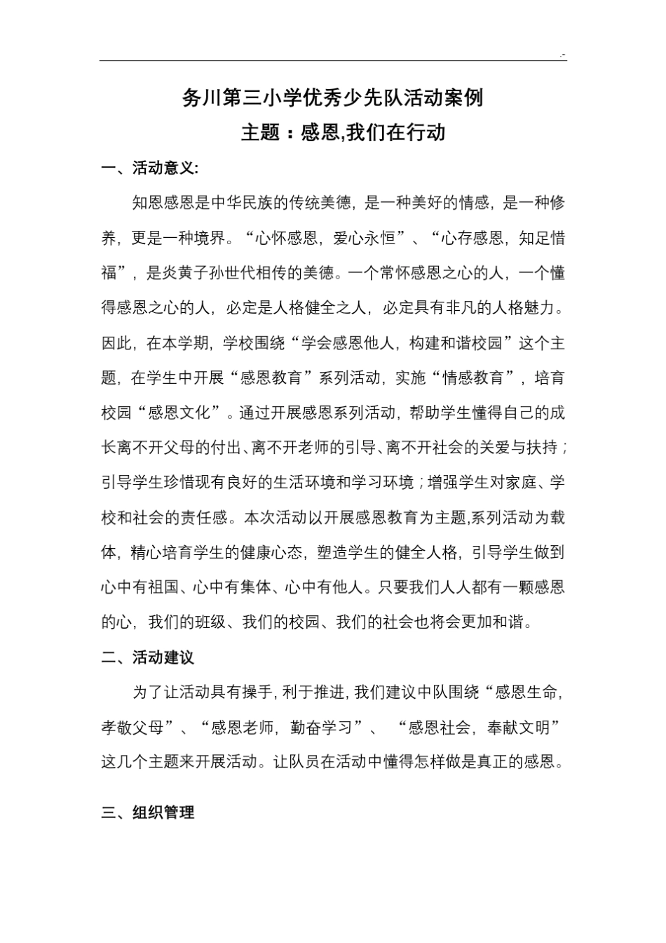 优秀少先队活动案例解析_第1页