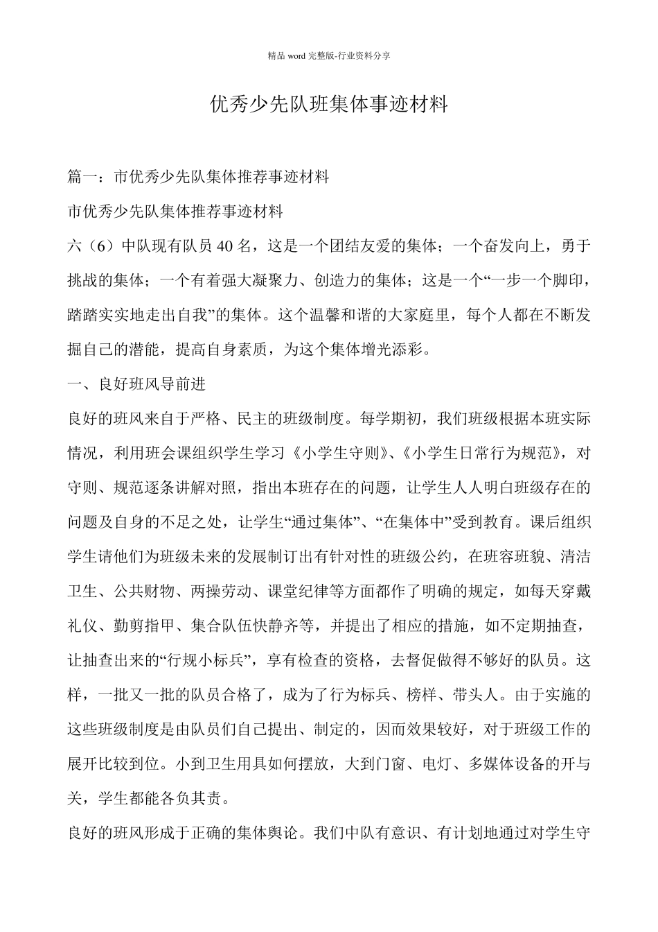 优秀少先队班集体事迹材料_第1页