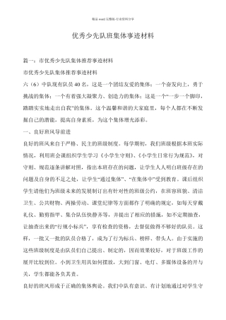 优秀少先队班集体事迹材料