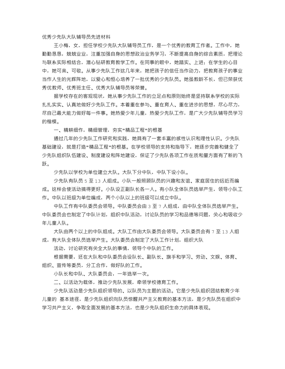 优秀少先队辅导员事迹材料(6篇)_第1页