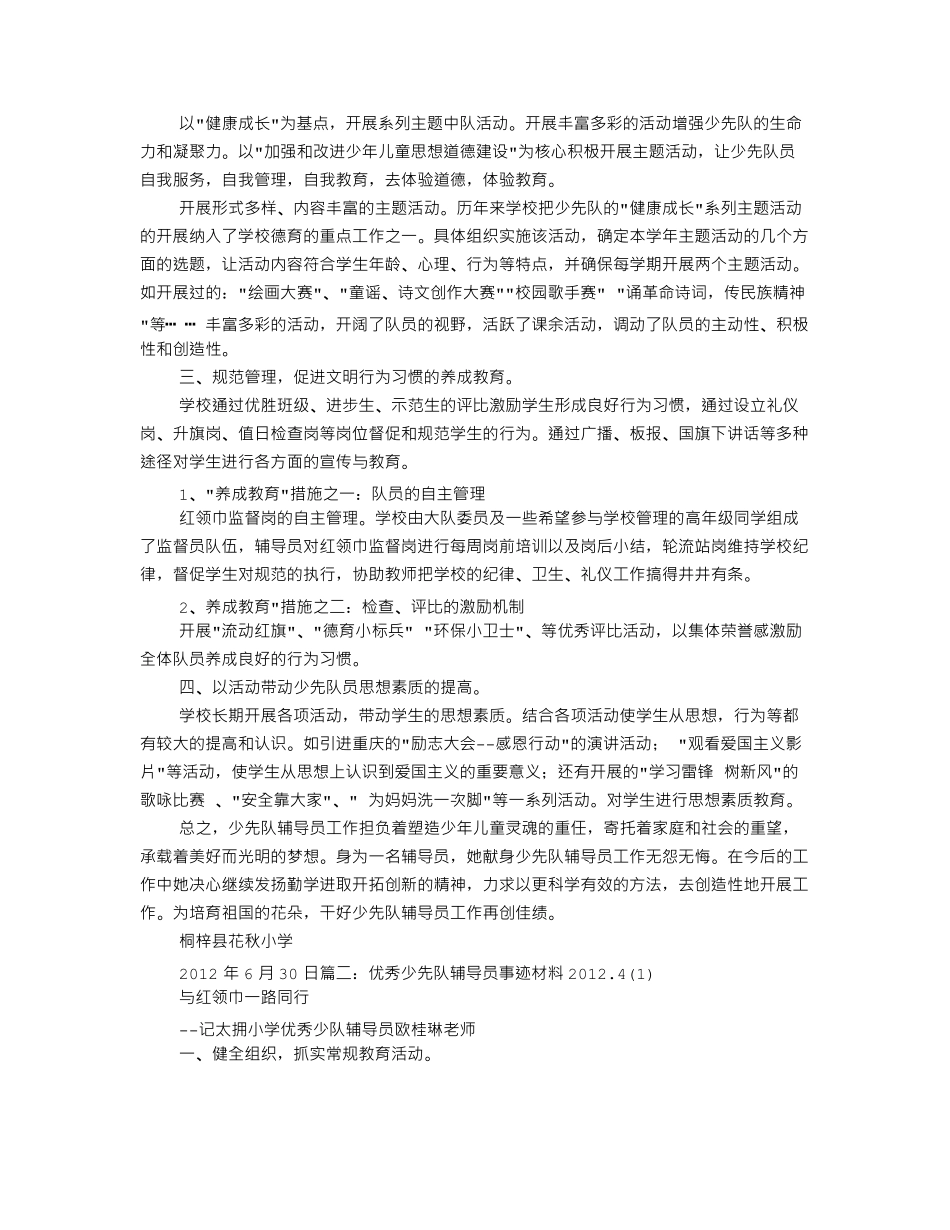 优秀少先队辅导员事迹材料(6篇)_第2页