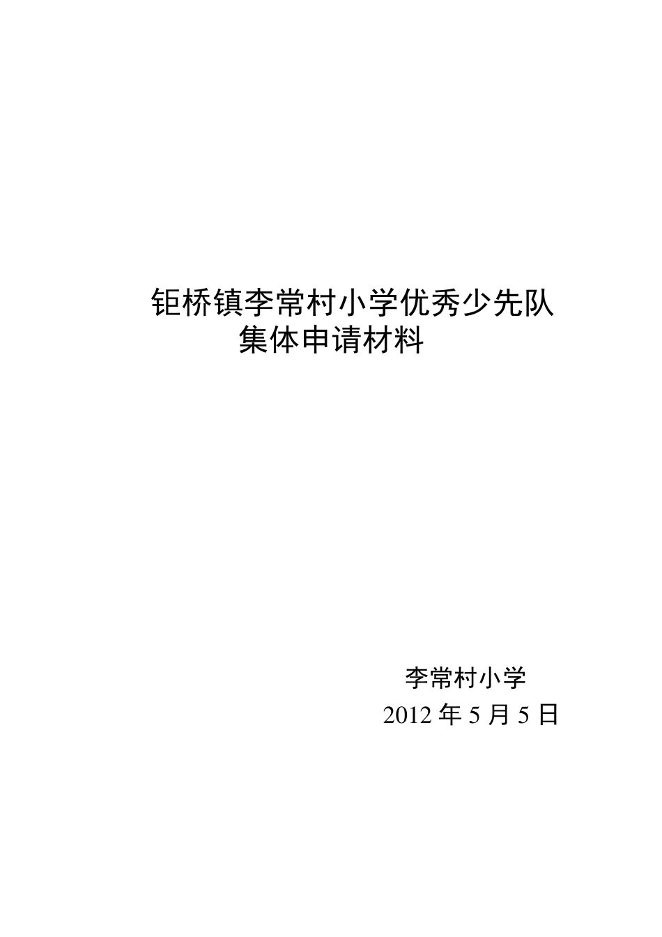 优秀少先队集体主要事迹_第1页