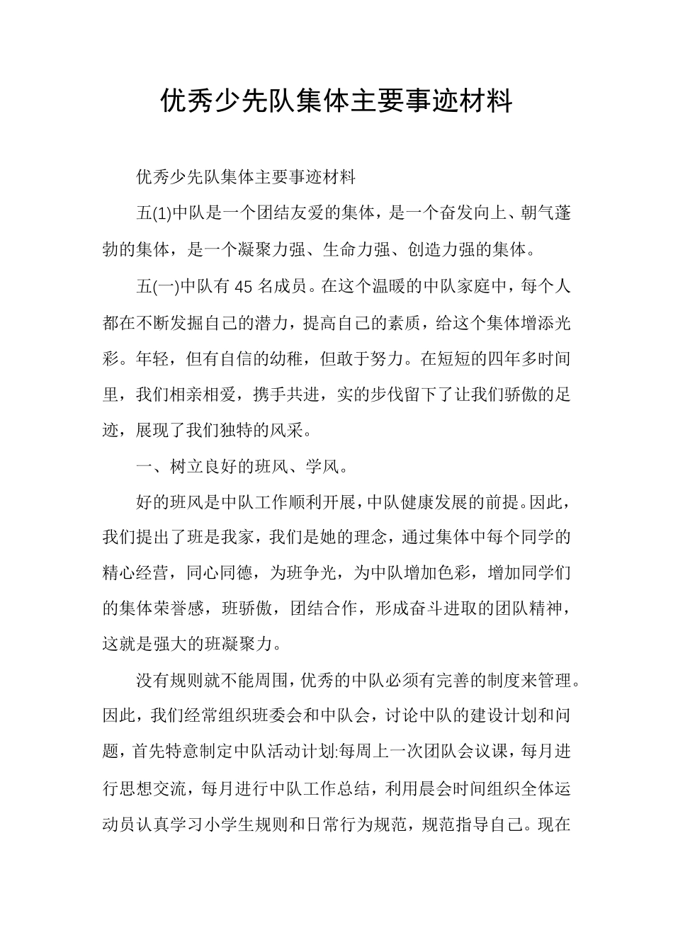 优秀少先队集体主要事迹材料_第1页