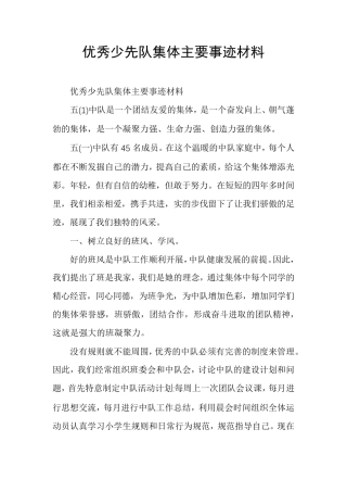 优秀少先队集体主要事迹材料