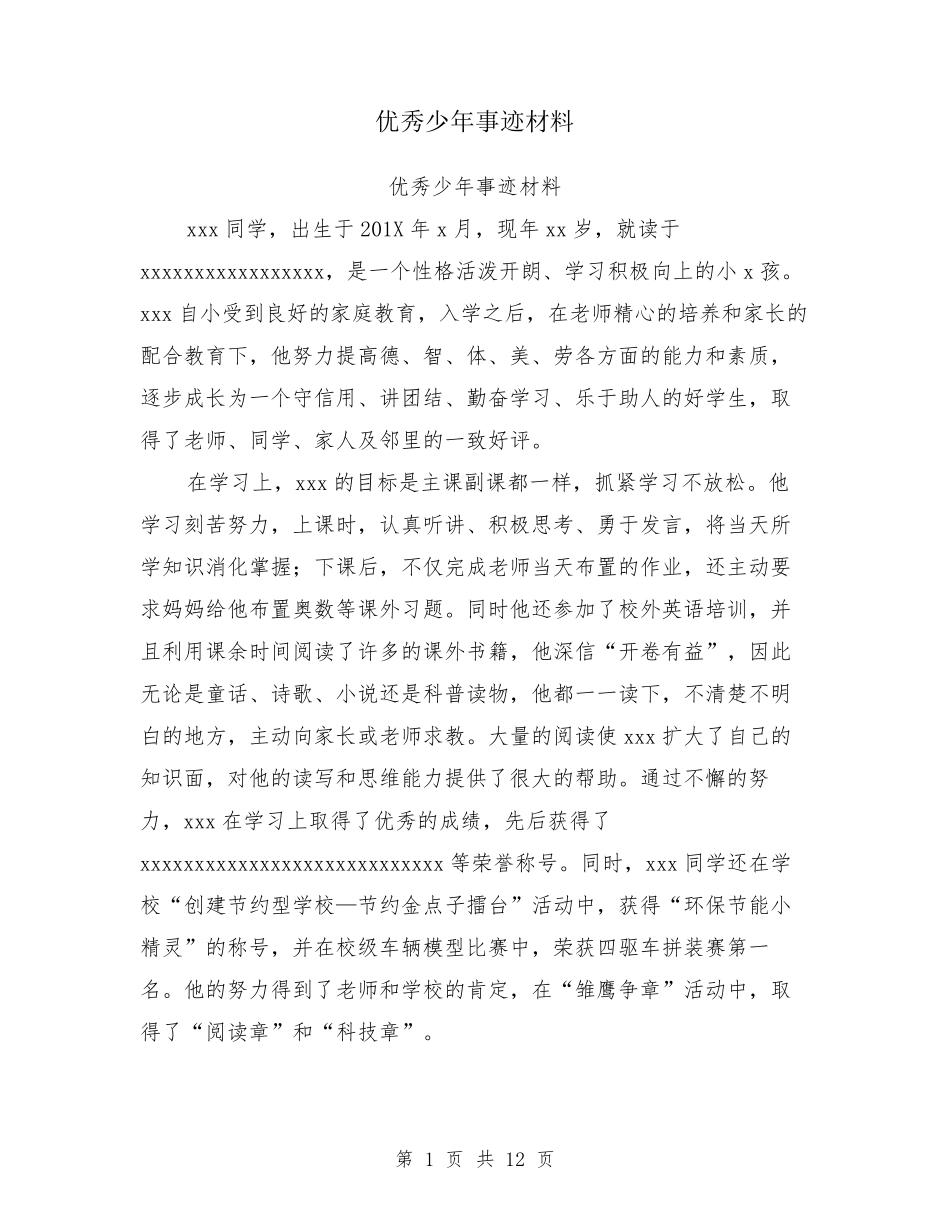 优秀少年事迹材料_第1页