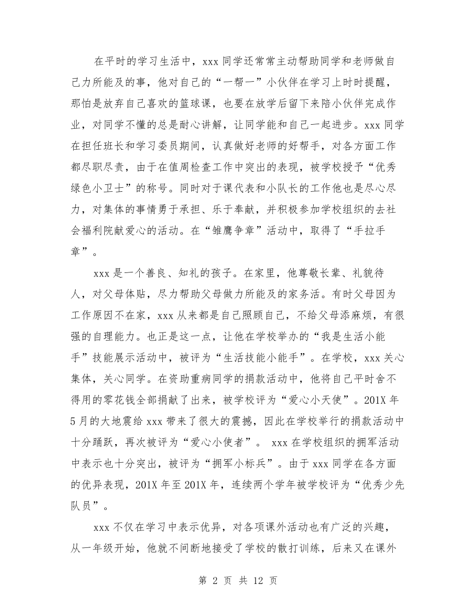 优秀少年事迹材料_第2页