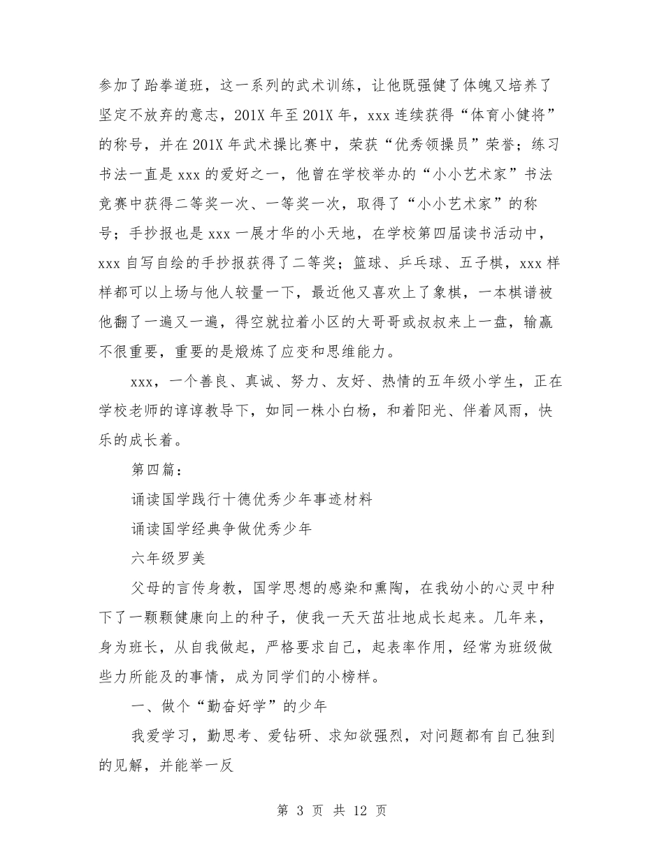 优秀少年事迹材料_第3页