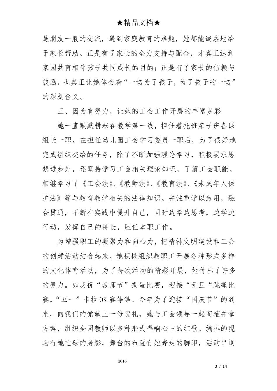 优秀工会工作者事迹材料6篇汇集_第3页