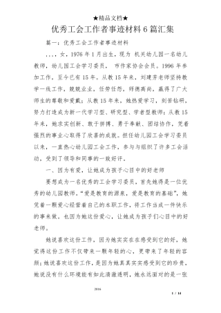 优秀工会工作者事迹材料6篇汇集