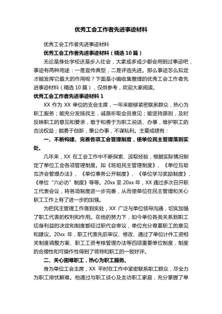 优秀工会工作者先进事迹材料(10篇)