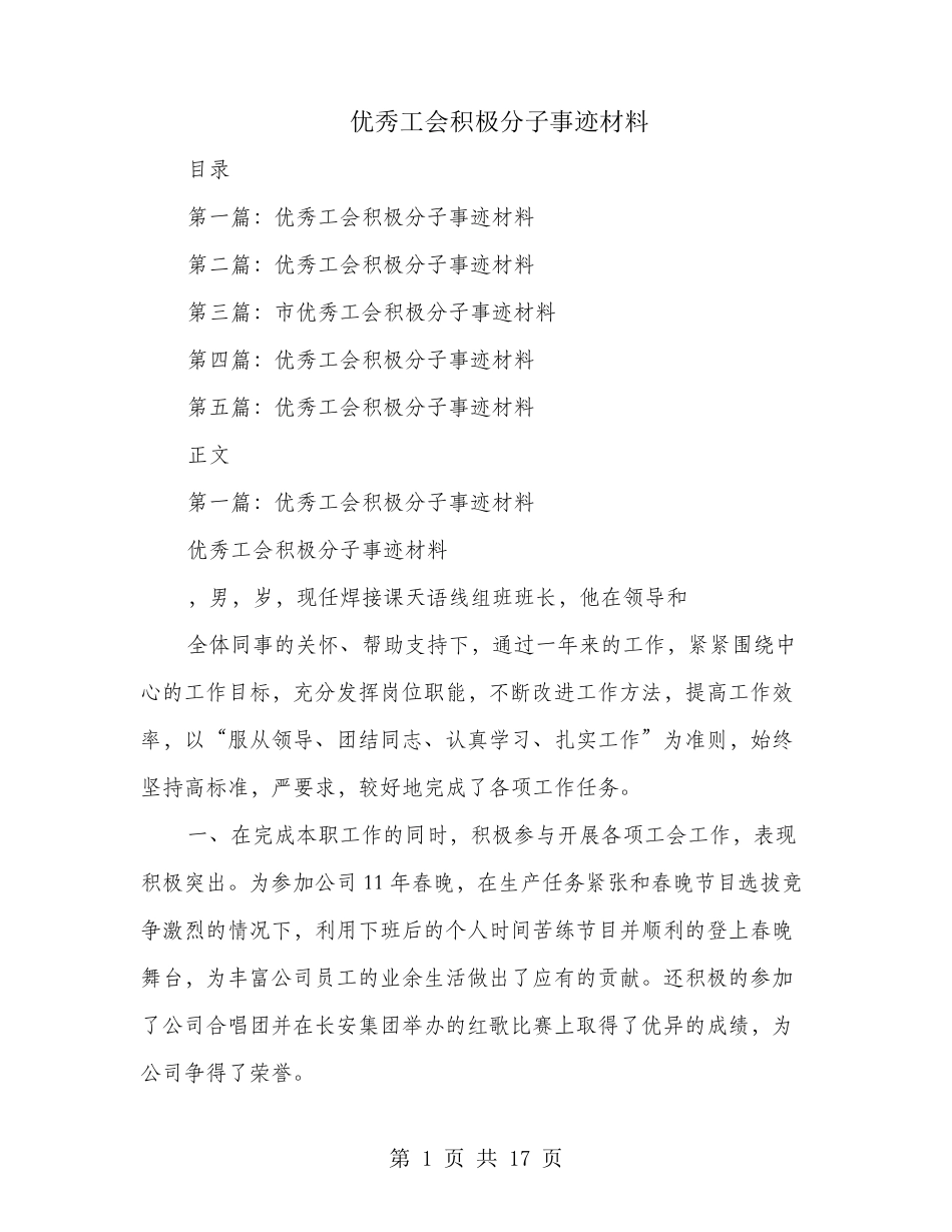 优秀工会积极分子事迹材料(多篇范文)_第1页