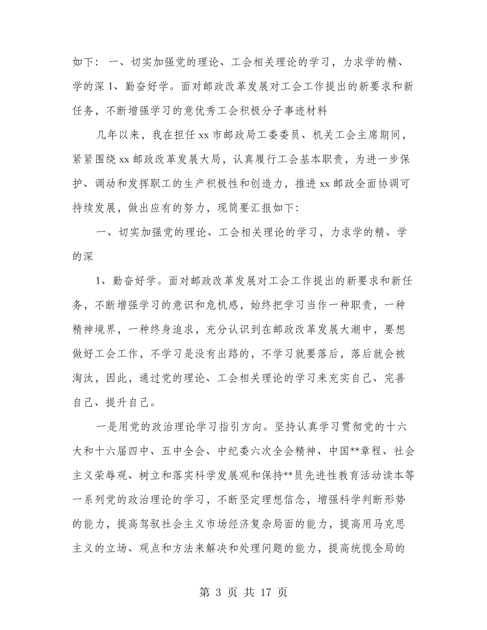 优秀工会积极分子事迹材料(多篇范文)_第3页